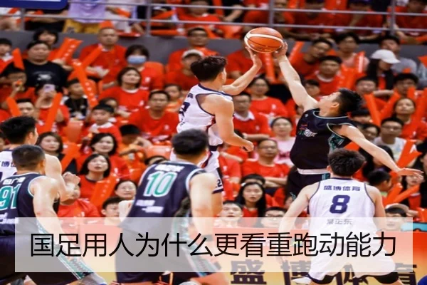 国足用人为什么更看重跑动能力